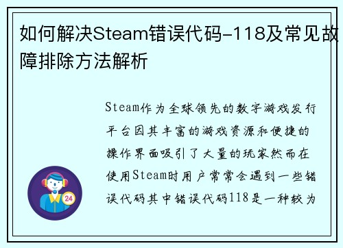 如何解决Steam错误代码-118及常见故障排除方法解析