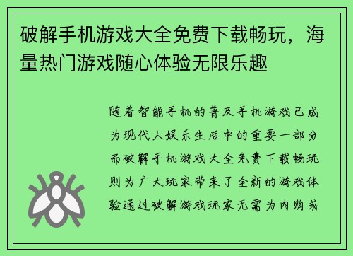 破解手机游戏大全免费下载畅玩，海量热门游戏随心体验无限乐趣