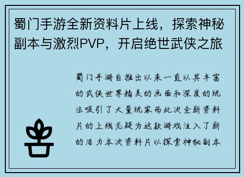 蜀门手游全新资料片上线，探索神秘副本与激烈PVP，开启绝世武侠之旅