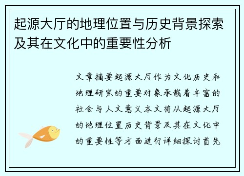 起源大厅的地理位置与历史背景探索及其在文化中的重要性分析