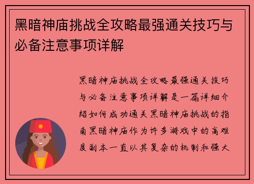 黑暗神庙挑战全攻略最强通关技巧与必备注意事项详解