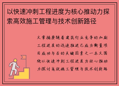 以快速冲刺工程进度为核心推动力探索高效施工管理与技术创新路径