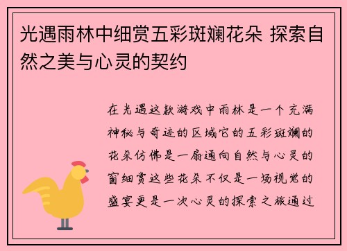 光遇雨林中细赏五彩斑斓花朵 探索自然之美与心灵的契约