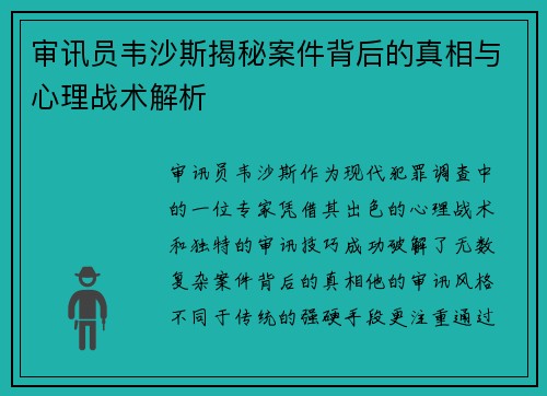 审讯员韦沙斯揭秘案件背后的真相与心理战术解析