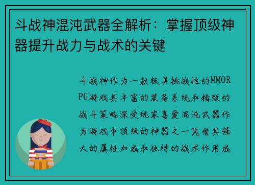 斗战神混沌武器全解析：掌握顶级神器提升战力与战术的关键