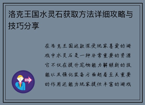 洛克王国水灵石获取方法详细攻略与技巧分享