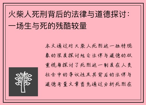 火柴人死刑背后的法律与道德探讨：一场生与死的残酷较量