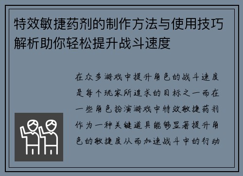 特效敏捷药剂的制作方法与使用技巧解析助你轻松提升战斗速度