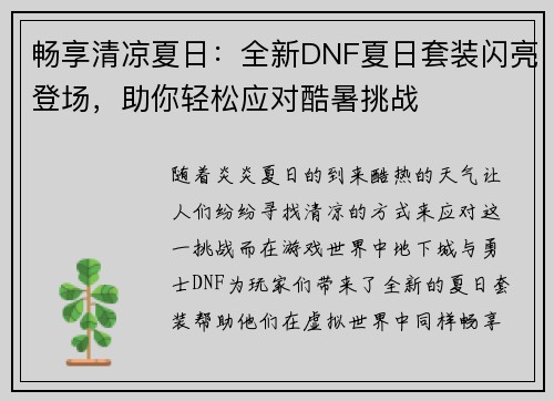 畅享清凉夏日：全新DNF夏日套装闪亮登场，助你轻松应对酷暑挑战