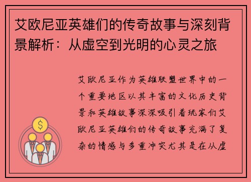 艾欧尼亚英雄们的传奇故事与深刻背景解析：从虚空到光明的心灵之旅