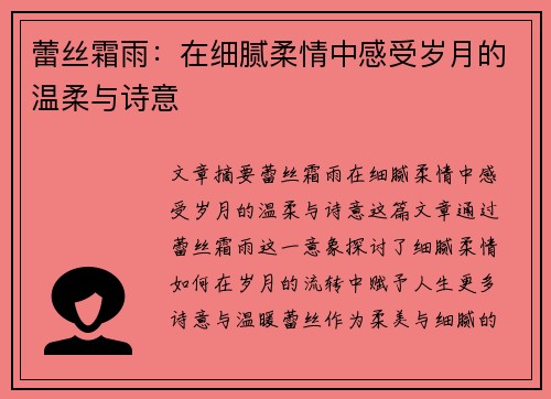 蕾丝霜雨：在细腻柔情中感受岁月的温柔与诗意