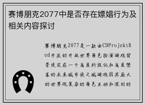 赛博朋克2077中是否存在嫖娼行为及相关内容探讨