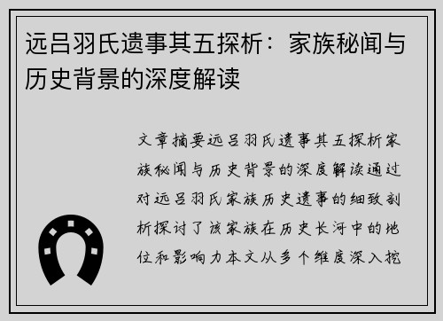 远吕羽氏遗事其五探析：家族秘闻与历史背景的深度解读