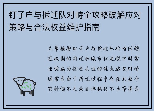 钉子户与拆迁队对峙全攻略破解应对策略与合法权益维护指南