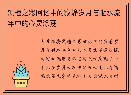 黑檀之寒回忆中的寂静岁月与逝水流年中的心灵涤荡