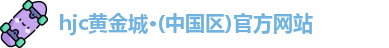 hjc黄金城·(中国区)官方网站